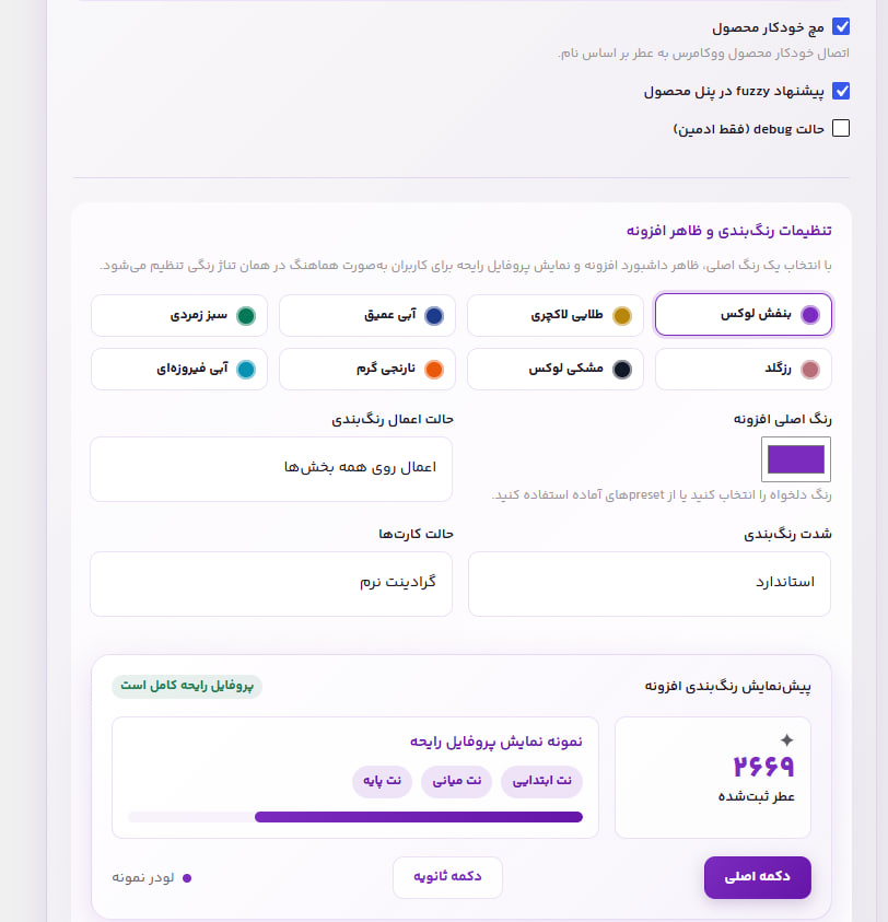 پیش‌نمایش زنده نمایش نت‌ها و آکوردها در تنظیمات ظاهری الفانکسا